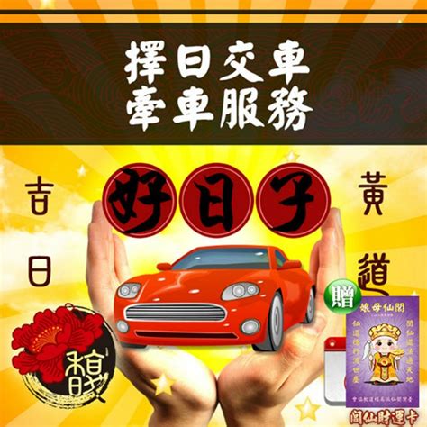 牽車交車吉日|【交車 好日子】農曆吉日搶先看！2024新車交車牽車好日子全公。